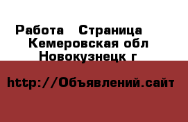  Работа - Страница 16 . Кемеровская обл.,Новокузнецк г.